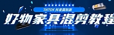 教你学习tiktok抖音国际版 好物家具混剪【视频教程】